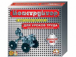 Конструктор металлический для уроков труда № 1 (206 элементов) - fgospostavki.ru - Вологда