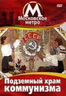 DVD "Московское метро. Подземный храм коммунизма" - fgospostavki.ru - Вологда