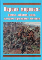 Подарочный альбом "Первая мировая: факты, события, люди, историко-культурное наследие" - fgospostavki.ru - Вологда