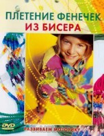 DVD "Плетение фенечек из бисера" - fgospostavki.ru - Вологда