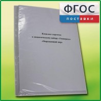 Комплект карточек к дидактическому набору «Универсал малый» «Окружающий мир» - fgospostavki.ru - Вологда