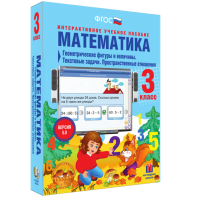 Математика 3 класс. Геометрические фигуры и величины. Текстовые задачи. Пространственные отношения - fgospostavki.ru - Вологда