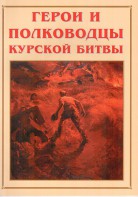 Альбом-справочник "Герои и полководцы Курской битвы" - fgospostavki.ru - Вологда