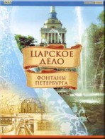 DVD "Царское дело: Фонтаны Петербурга" на 6 языках - fgospostavki.ru - Вологда