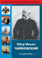 DVD "Пётр Ильич Чайковский "Сладкая грёза..." - fgospostavki.ru - Вологда