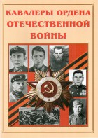 Альбом-справочник "Кавалеры ордена Отечественной войны" - fgospostavki.ru - Вологда