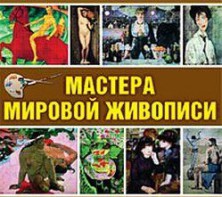 CD "Мастера мировой живописи" - fgospostavki.ru - Вологда