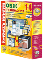 Сетевая версия. ОБЖ Технология. 1-4 класс - fgospostavki.ru - Вологда