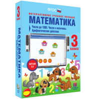 Математика 3 класс. Числа до 1000. Числа и величины. Арифметические действия - fgospostavki.ru - Вологда