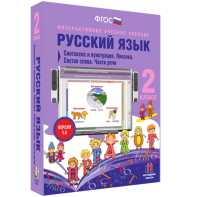 Русский язык 2 класс. Синтаксис и пунктуация. Лексика. Состав слова. Части речи - fgospostavki.ru - Вологда