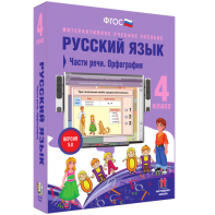 Русский язык. 4 класс. Части речи. Орфография - fgospostavki.ru - Вологда