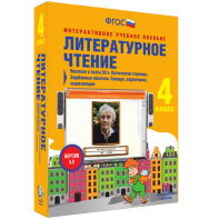 Литературное чтение 4 класс. Писатели и поэты XX в. Поэтические страницы. Зарубежные писатели. Словари, справочники, энциклопедии - fgospostavki.ru - Вологда