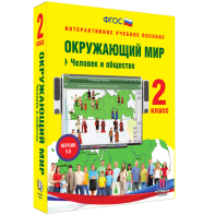 Окружающий мир 2 класс. Человек и общество - fgospostavki.ru - Вологда