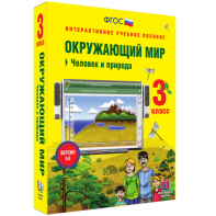 Окружающий мир 3 класс. Человек и природа - fgospostavki.ru - Вологда