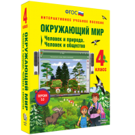 Окружающий мир 4 класс. Человек и природа. Человек и общество - fgospostavki.ru - Вологда