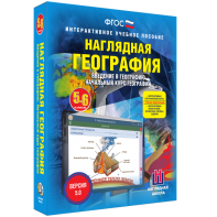 Наглядная география. Начальный курс. 5 – 6 классы - fgospostavki.ru - Вологда