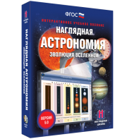 Наглядная астрономия. Эволюция вселенной - fgospostavki.ru - Вологда