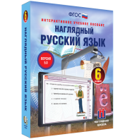 Наглядный русский язык. 6 класс - fgospostavki.ru - Вологда