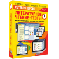 Сетевая версия. Тесты. Литературное чтение 1 класс - fgospostavki.ru - Вологда