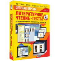 Сетевая версия. Тесты. Литературное чтение 3 класс - fgospostavki.ru - Вологда
