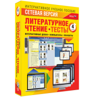 Сетевая версия. Тесты. Литературное чтение 4 класс - fgospostavki.ru - Вологда
