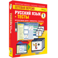 Сетевая версия. Тесты. Русский язык 2 класс - fgospostavki.ru - Вологда