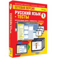 Сетевая версия. Тесты. Русский язык 3 класс - fgospostavki.ru - Вологда