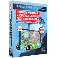 Интерактивные карты. Экономическая и социальная география мира. 10–11 классы. Региональная характеристика мира. - fgospostavki.ru - Вологда