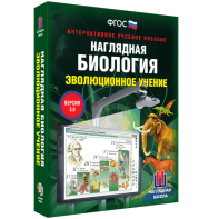 Наглядная биология. 10 - 11 классы. Эволюционное учение - fgospostavki.ru - Вологда