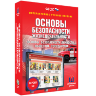 ОБЖ. Основы безопасности личности, общества, государства - fgospostavki.ru - Вологда