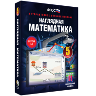 Наглядная математика. 5 класс - fgospostavki.ru - Вологда