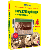 Окружающий мир 4 класс. История России - fgospostavki.ru - Вологда