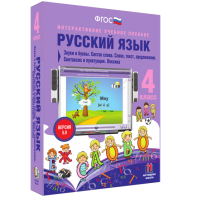 Русский язык 4 класс. Звуки и буквы. Состав слова. Слово, текст, предложение. Синтаксис и пунктуация. Лексика - fgospostavki.ru - Вологда