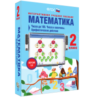 Математика 2 класс. Числа до 100. Числа и величины. Арифметические действия - fgospostavki.ru - Вологда