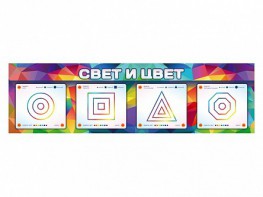 Интерактивный светодинамический модуль "Свет и цвет" с маркерными полями - fgospostavki.ru - Вологда