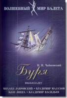 DVD "Буря" сказка-балет для детей - fgospostavki.ru - Вологда