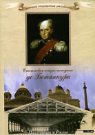 DVD "История России XIX века. Эпоха Александра I. «Счастливая жизнь господина де Бетанкура» " - fgospostavki.ru - Вологда