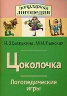 Логопедические игры "Цоколочка" - fgospostavki.ru - Вологда
