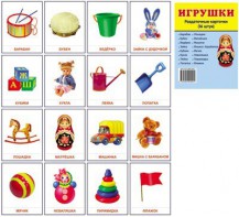 Раздаточные карточки "Игрушки" - fgospostavki.ru - Вологда