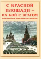 Альбом-справочник "С Красной площади – на бой с врагом" - fgospostavki.ru - Вологда