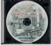 DVD "История и выдающиеся конструкторы российского оружия. Часть 1" - fgospostavki.ru - Вологда