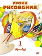 DVD "Уроки рисования. Часть 2" - fgospostavki.ru - Вологда