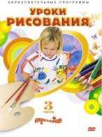 DVD "Уроки рисования. Часть 3" - fgospostavki.ru - Вологда