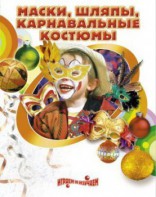DVD "Маски, шляпы, карнавальные костюмы своими руками" - fgospostavki.ru - Вологда