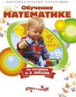 DVD "Математика. Обучение математике по методике Н.А. Зайцева" - fgospostavki.ru - Вологда