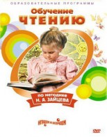 DVD "Чтение. Обучение чтению по методике Н.А. Зайцева" - fgospostavki.ru - Вологда