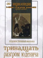 DVD художественный фильм "Тринадцать. Разгром Юденича" - fgospostavki.ru - Вологда