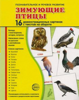 Демонстрационные карточки "Зимующие птицы" - fgospostavki.ru - Вологда