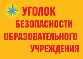 Комплект плакатов "Уголок безопасности образовательного учреждения" - fgospostavki.ru - Вологда