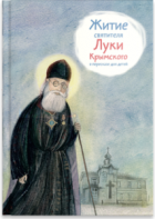 Житие святителя Луки Крымского в пересказе - fgospostavki.ru - Вологда